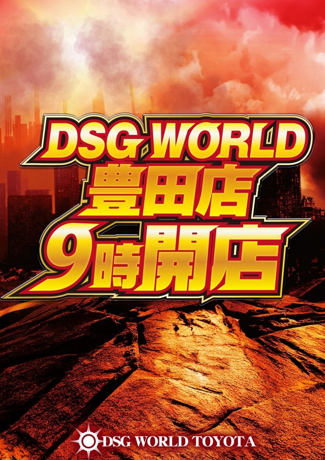 DSG WORLD豊田店の最新情報画像