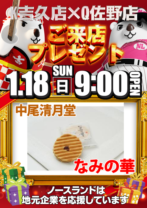 キングオブノースランド吉久店の最新情報画像