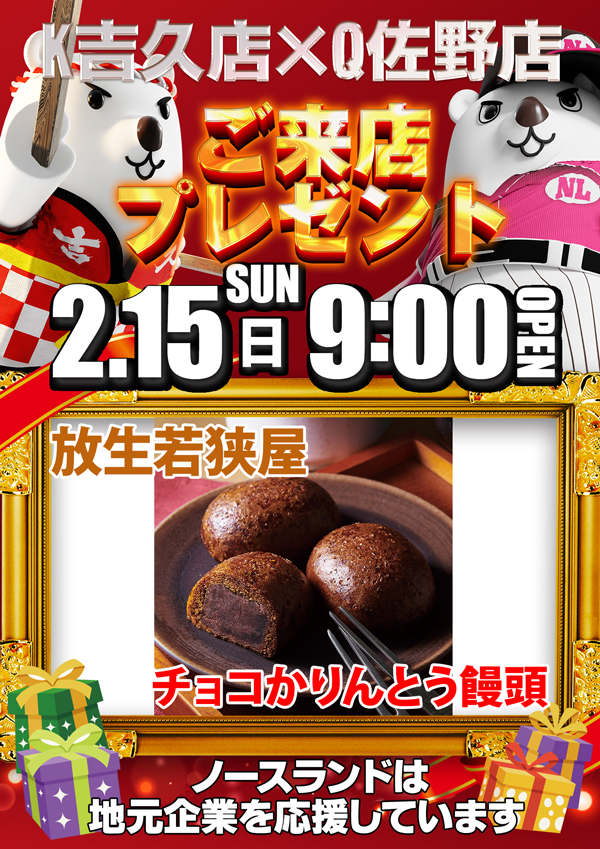 キングオブノースランド吉久店の最新情報画像