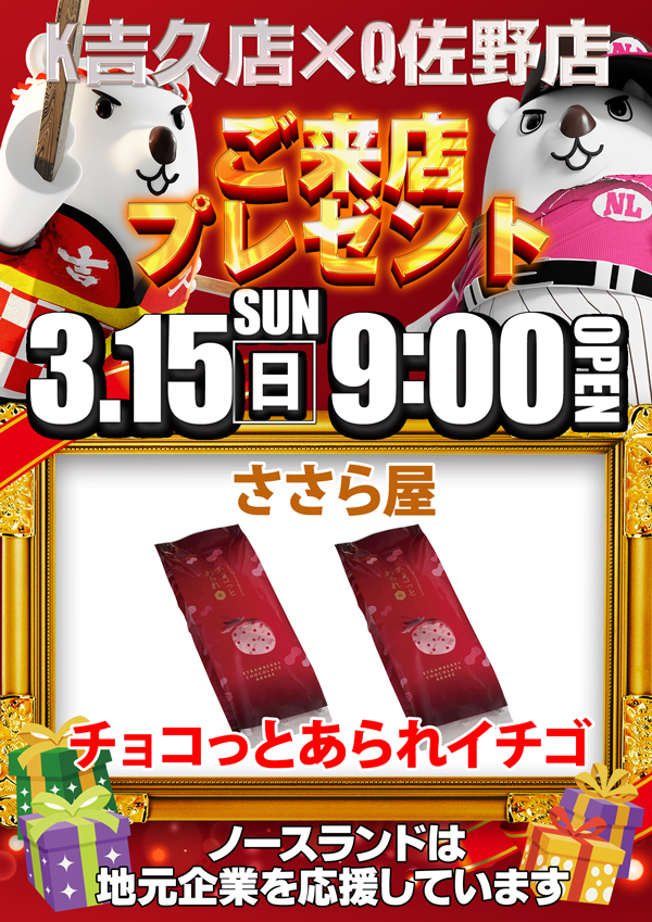 キングオブノースランド吉久店の最新情報画像