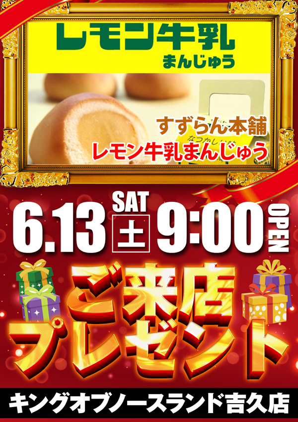 キングオブノースランド吉久店の最新情報画像