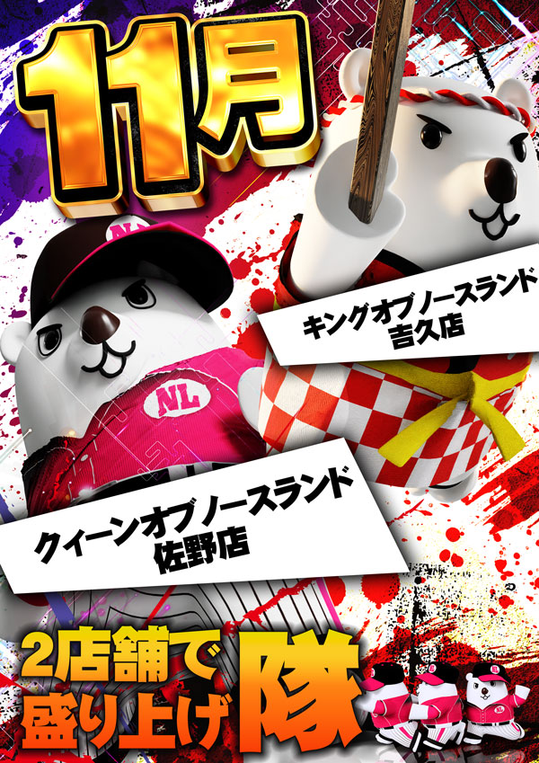 キングオブノースランド吉久店の最新情報画像