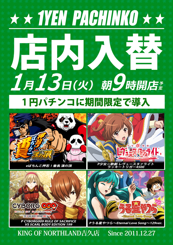 キングオブノースランド吉久店の最新情報画像
