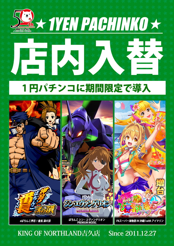 キングオブノースランド吉久店の最新情報画像