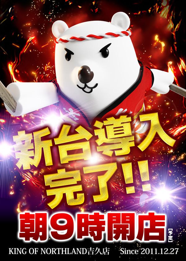 キングオブノースランド吉久店の最新情報画像