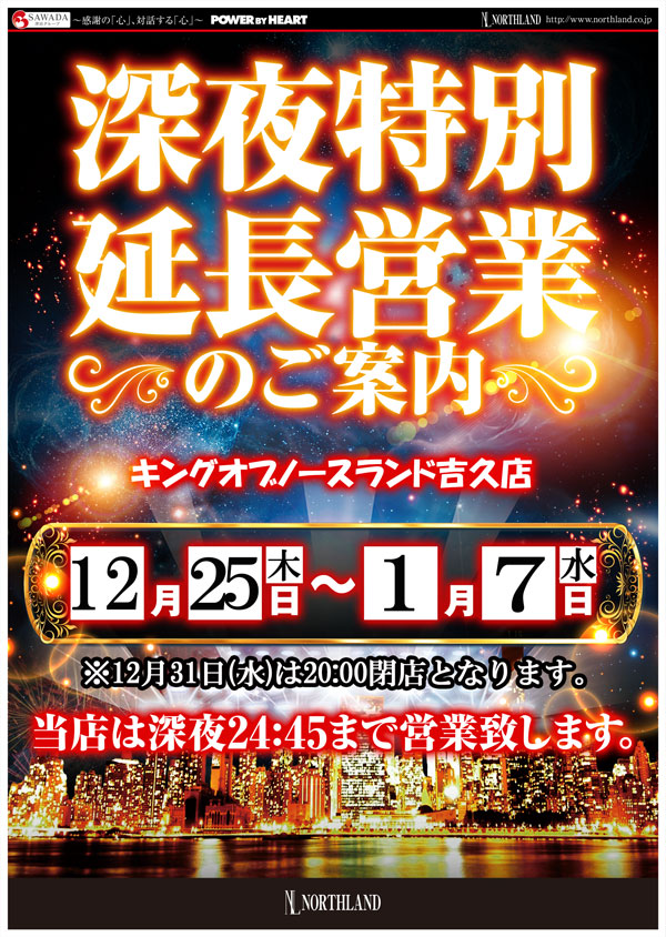キングオブノースランド吉久店の最新情報画像