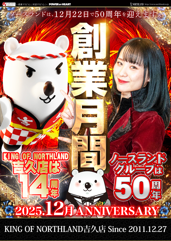 キングオブノースランド吉久店の最新情報画像