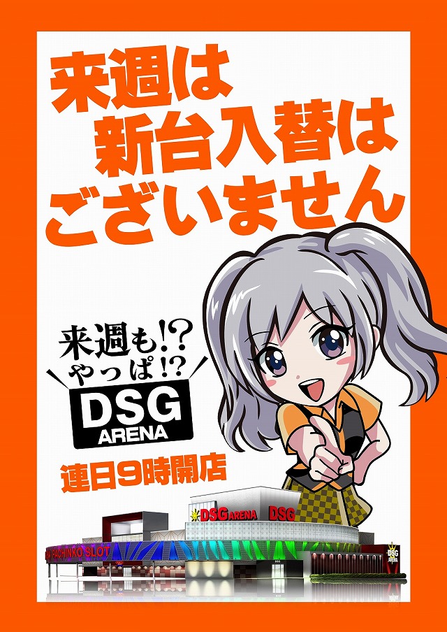 DSGアリーナ高岡店の最新情報画像