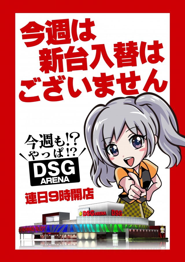 DSGアリーナ高岡店の最新情報画像