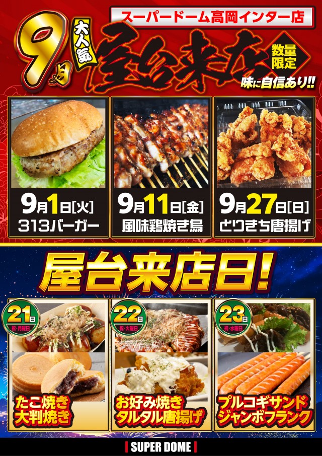 スーパードーム高岡インター店の最新情報画像