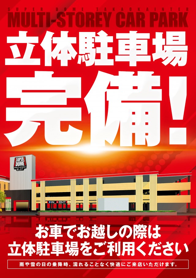 スーパードーム高岡インター店の最新情報画像