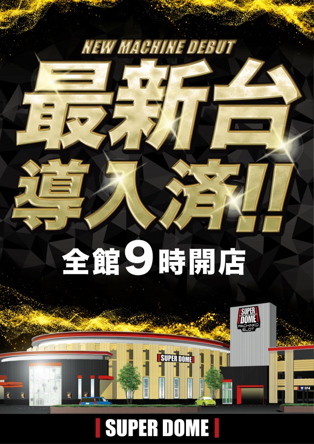 スーパードーム高岡インター店の最新情報画像