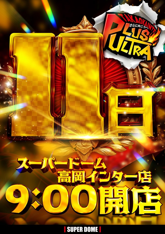 スーパードーム高岡インター店の最新情報画像