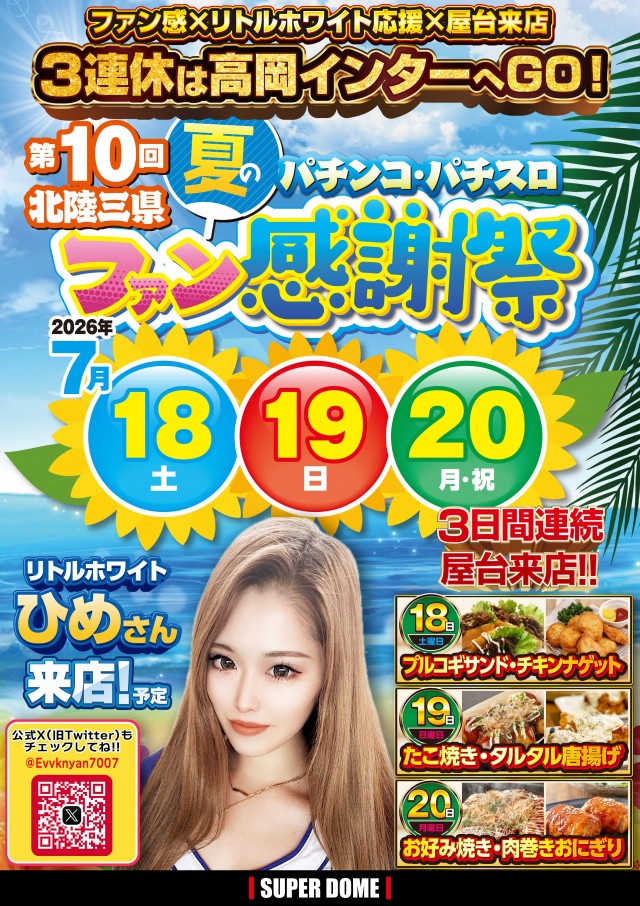 スーパードーム高岡インター店の最新情報画像