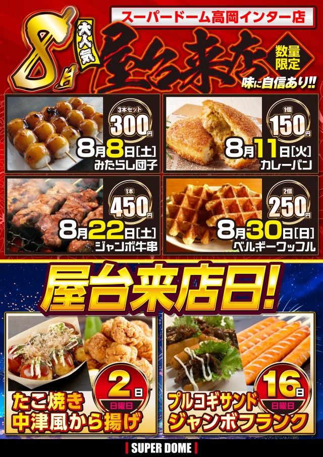 スーパードーム高岡インター店の最新情報画像