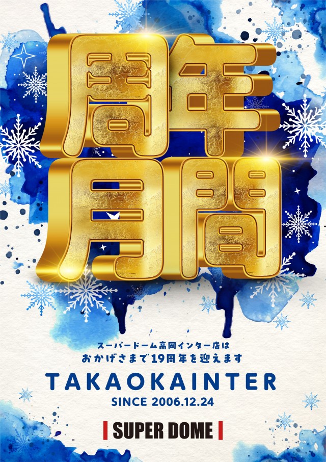 スーパードーム高岡インター店の最新情報画像