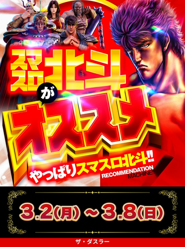 最新情報公開中!】ザ・ダスラー | 高岡市 戸出駅 | パチンコ・パチスロ