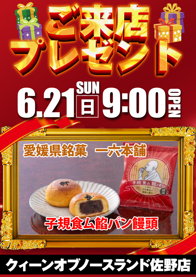 クィーンオブノースランド佐野店の最新情報画像