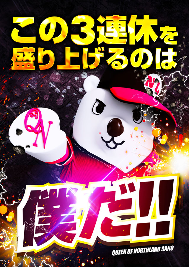 クィーンオブノースランド佐野店の最新情報画像