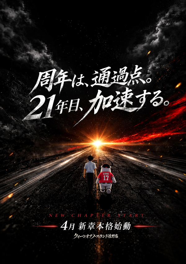 クィーンオブノースランド佐野店の最新情報画像