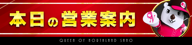 クィーンオブノースランド佐野店の最新情報画像