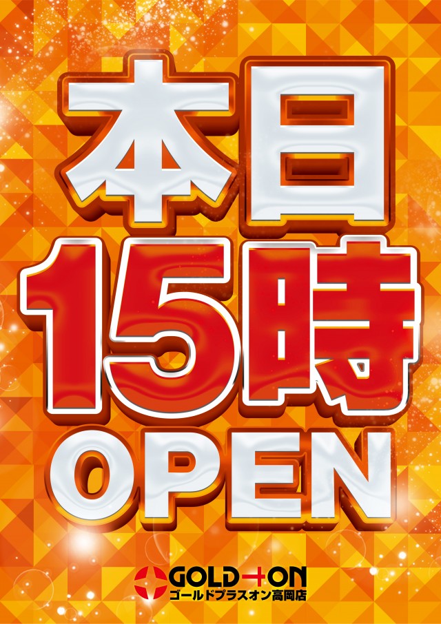ゴールドプラスオン高岡店の最新情報画像