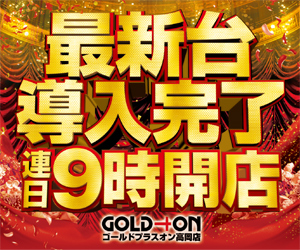 ゴールドプラスオン高岡店の最新情報画像