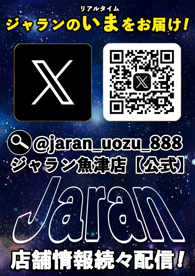 ジャラン魚津店の最新情報画像