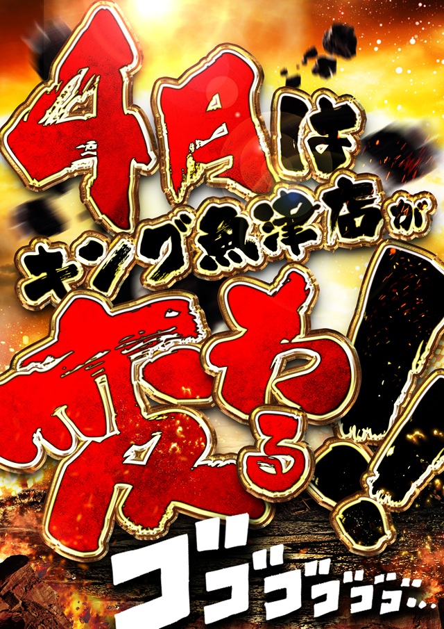 キングオブノースランド魚津店の最新情報画像