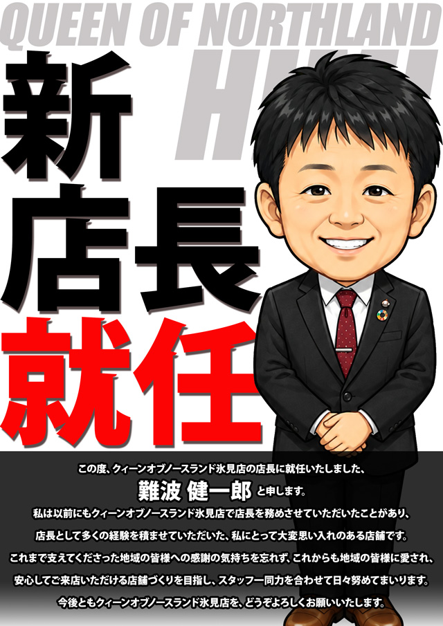 クィーンオブノースランド氷見店の最新情報画像