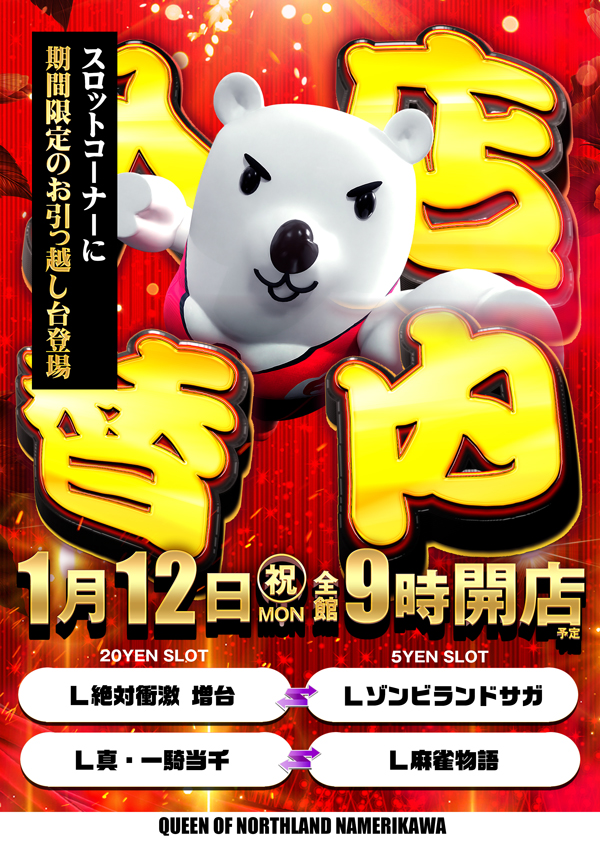 クィーンオブノースランド滑川店の最新情報画像