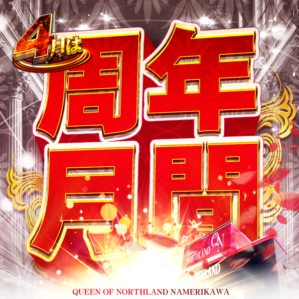 クィーンオブノースランド滑川店の最新情報画像