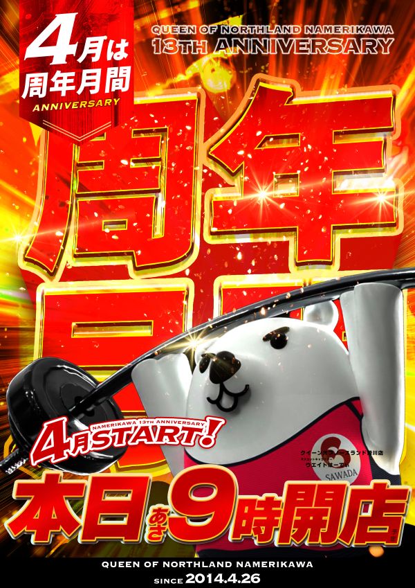 クィーンオブノースランド滑川店の最新情報画像