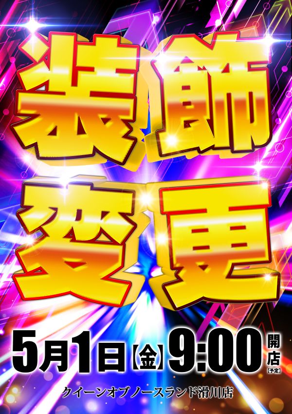 クィーンオブノースランド滑川店の最新情報画像