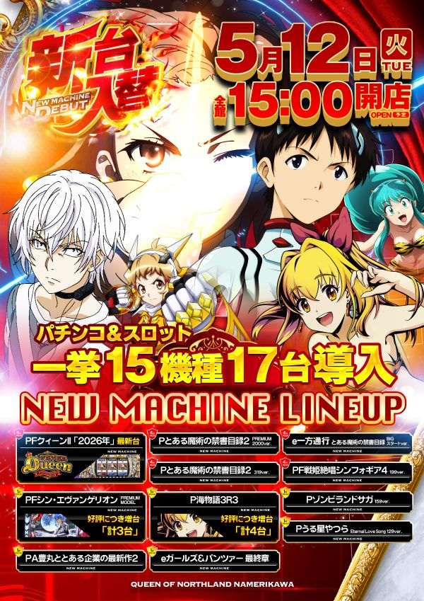 クィーンオブノースランド滑川店の最新情報画像