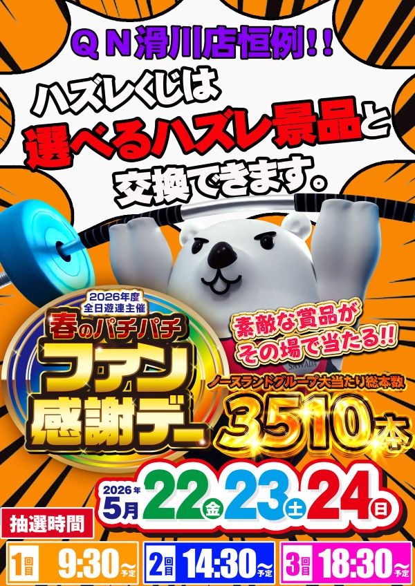 クィーンオブノースランド滑川店の最新情報画像