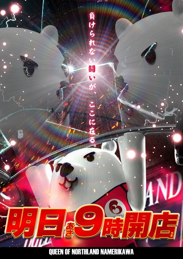 クィーンオブノースランド滑川店の最新情報画像