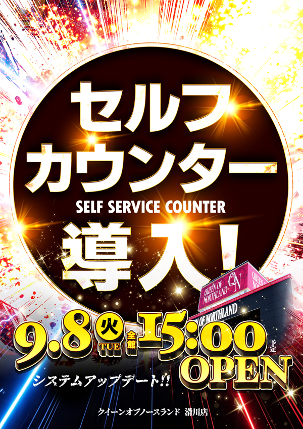クィーンオブノースランド滑川店の最新情報画像