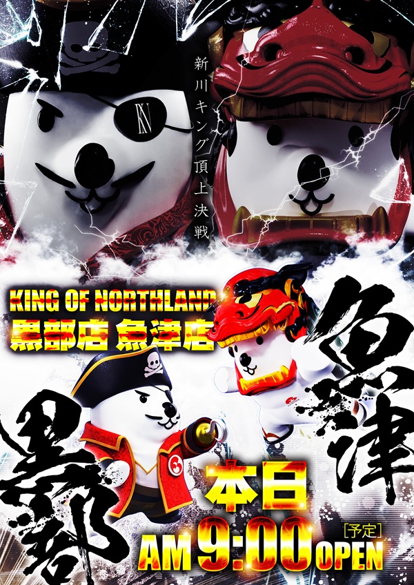 キングオブノースランド黒部店の最新情報画像