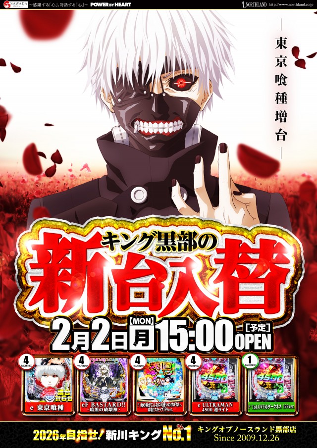 キングオブノースランド黒部店の最新情報画像