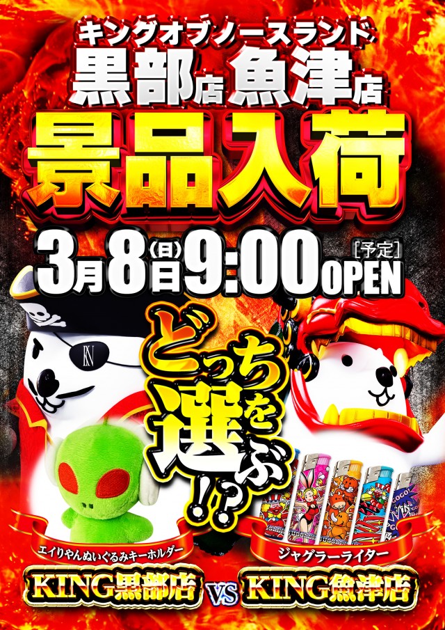 キングオブノースランド黒部店の最新情報画像