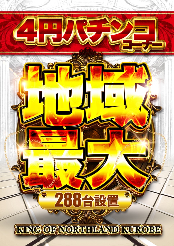 キングオブノースランド黒部店の最新情報画像