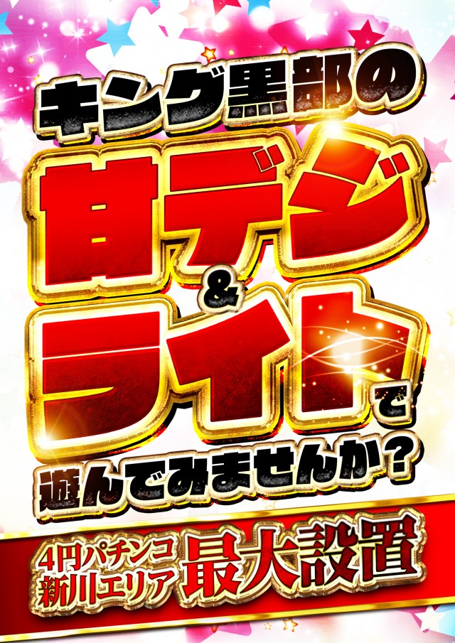 キングオブノースランド黒部店の最新情報画像