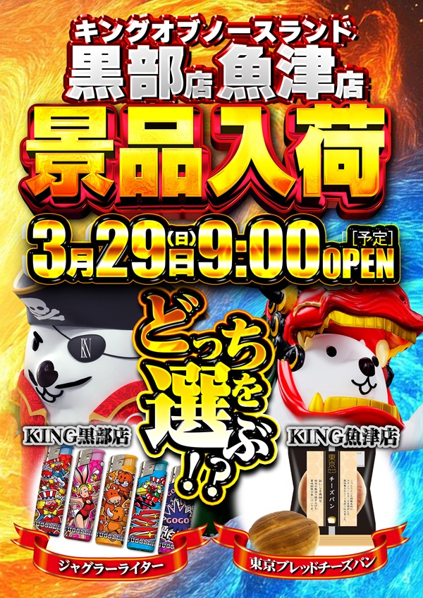 キングオブノースランド黒部店の最新情報画像