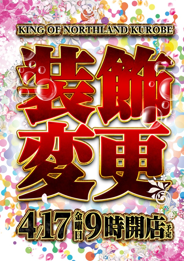 キングオブノースランド黒部店の最新情報画像