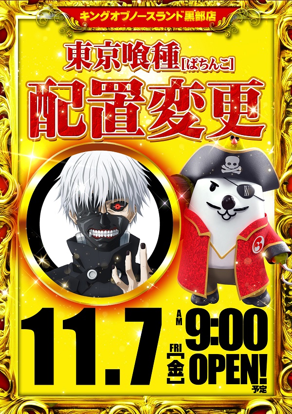 キングオブノースランド黒部店の最新情報画像