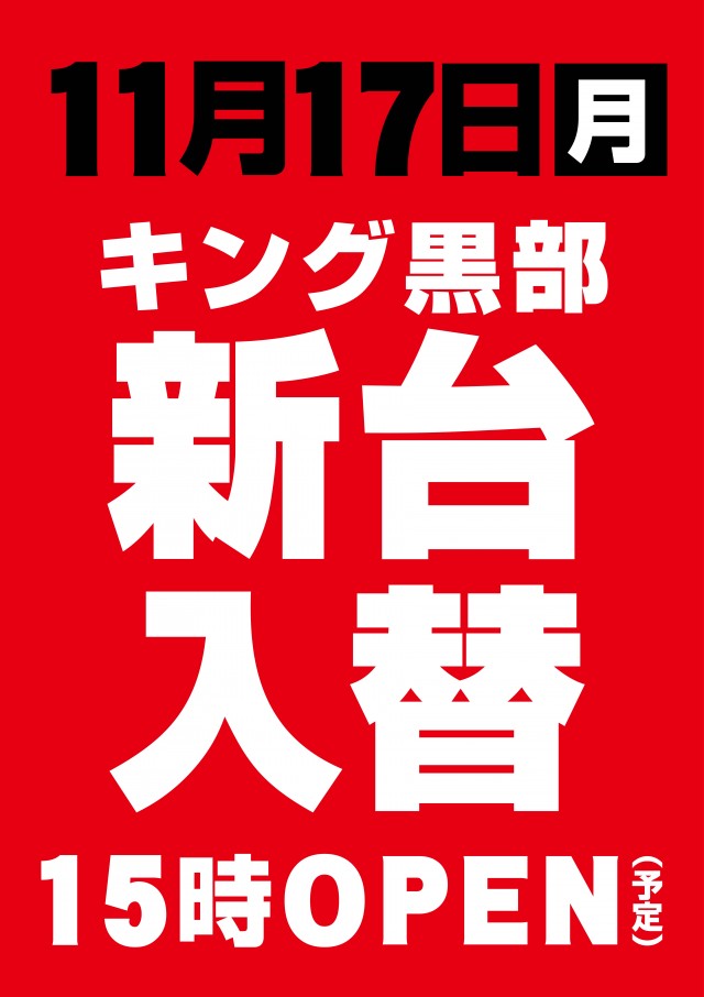 キングオブノースランド黒部店の最新情報画像
