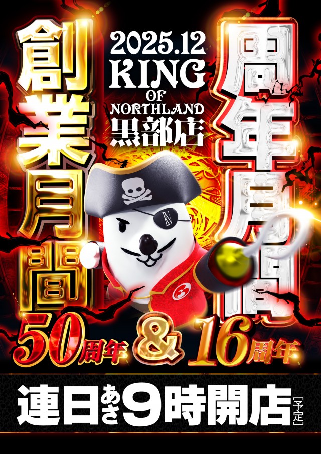 キングオブノースランド黒部店の最新情報画像