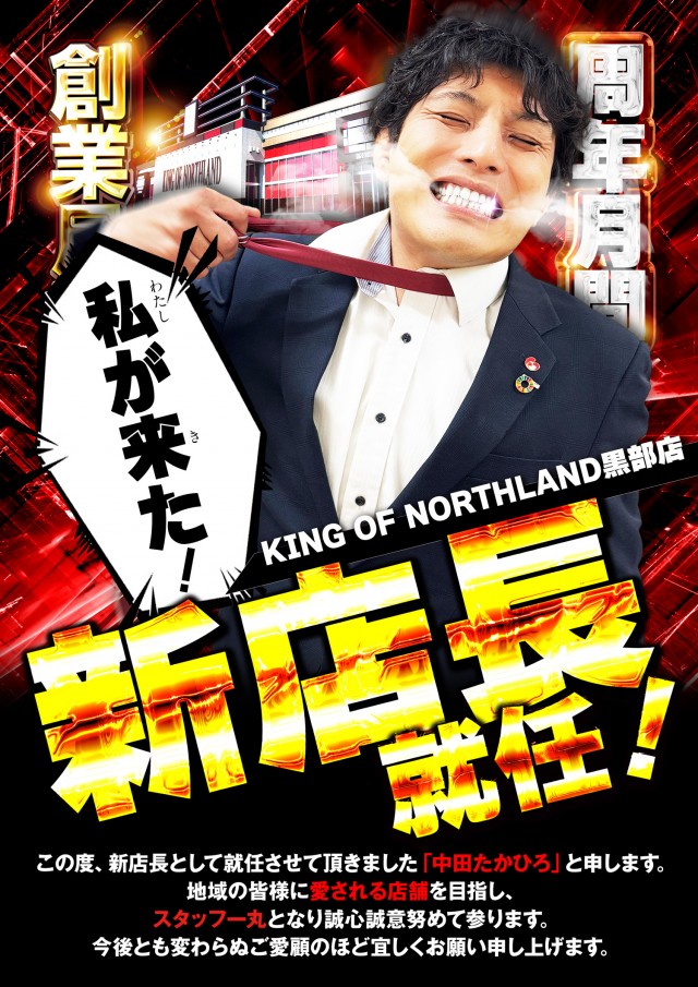 キングオブノースランド黒部店の最新情報画像