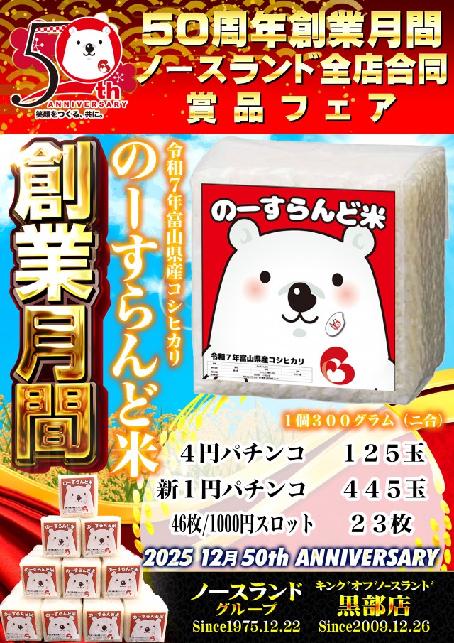 キングオブノースランド黒部店の最新情報画像